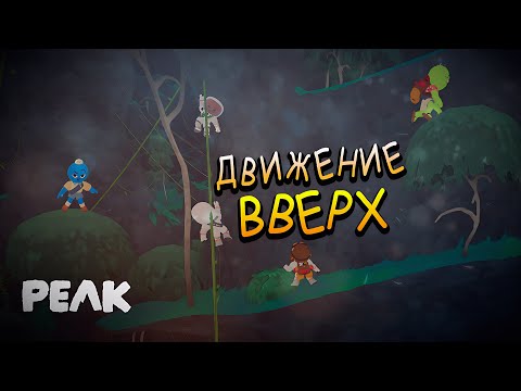Видео: ДВИЖЕНИЕ ВВЕРХ (PEAK)