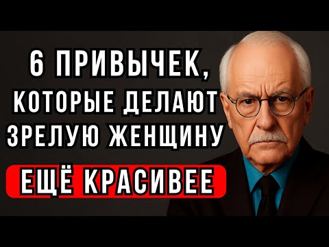 Видео: 12 привычек, которые делают зрелую женщину НЕОТРАЗИМОЙ – Карл Юнг