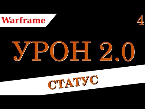 Видео: Warframe - Урон 2.0 ч.4: Статусы (устарело)