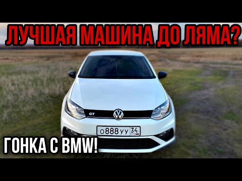 Видео: Лучшая машина до миллиона? Гонка с BMW! Обзор на мой Polo GT 1.4 TSI