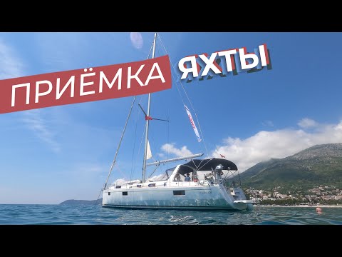 Видео: Приёмка яхты