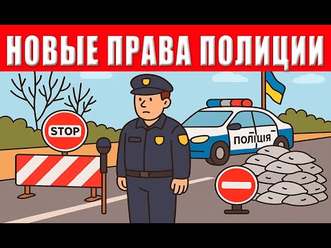 Видео: Теперь ПОЛИЦИЯ может остановить КАЖДОГО
