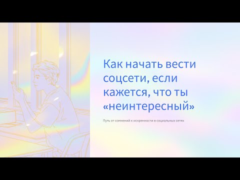 Видео: Кажется, что ты «неинтересный»? Это самое главное заблуждение про соцсети