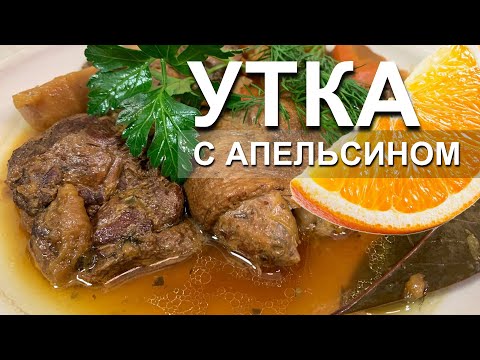 Видео: Утка с апельсинами в Афганском казане. Сочная и нежная утка на канале "Спасибо Вкусно"