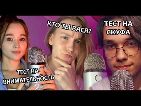 Видео: АСМР ТЕСТЫ📝тройничок коллаб c @PandAlina_ASMR @FlyASMR