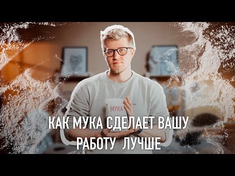 Видео: Как мука сделает вашу работу лучше