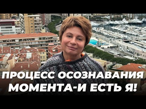 Видео: Осознавание: ясность источника | Елена Ачкасова