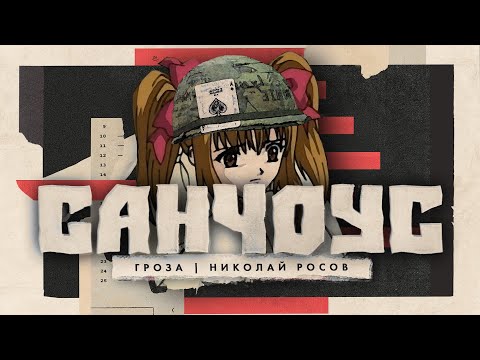 Видео: Стрим с Санчоус