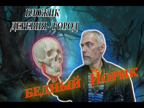 Видео: Кочую из деревни в город и обратно. В конце про Йорика по Шекспиру.