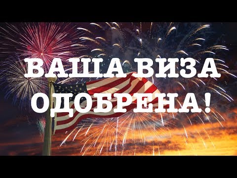 Видео: Виза в США | Секретные фишки в подготовке к собеседованию в посольстве США