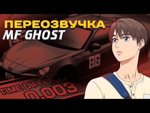 Видео: Квалификация Камиля Хасанова, гонщика с Туман-гора | Переозвучка MF Ghost