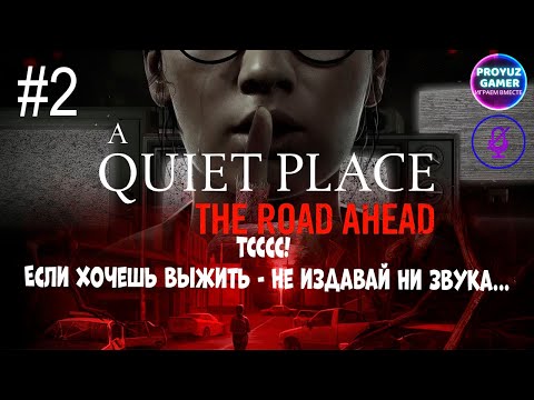 Видео: A Quiet Place: The Road Ahead- Часть 2.  Тсссс! Если хочешь выжить - не издавай ни звука.