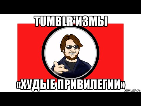 Видео: Tumblr'измы №2. Худые привилегии (перевод Internet Aristocrat про бодипозитив)