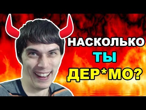 Видео: ДЕКАРТ ПРОХОДИТ ТЕСТ - НАСКОЛЬКО ТЫ ДЕРbMO ??