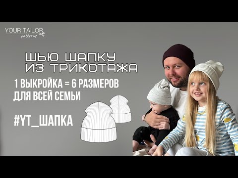 Видео: Шью шапку из трикотажа по выкройке YOUR TAILOR #YT_Шапка