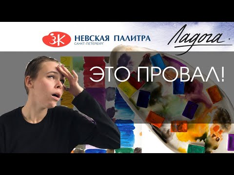 Видео: Обновление акварели Ладога, Невская палитра - ЗА ЧТО?! | ОБЗОР