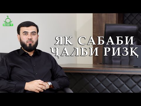 Видео: Яке аз сабабҳои ҷалби ризқ