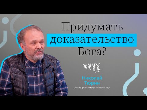 Видео: ПРИДУМАТЬ ДОКАЗАТЕЛЬСТВО БОГА? // ВЫЗЫВАЙТЕ ДОКТОРА! — НИКОЛАЙ ТЮРИН