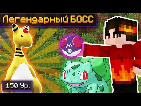 Видео: Я НАШЕЛ ЛЕГЕНДАРНОГО БОССА ► Lp. ПИКСЕЛЬМОН НА СЕРВЕРЕ #7 Покемоны в Майнкрафт!
