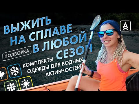 Видео: Как одеться на сплав: советы и рекомендации