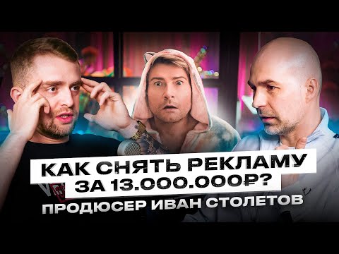 Видео: Как находить дорогие проекты в рекламе? Продюсер рекламы и клипов Иван Столетов