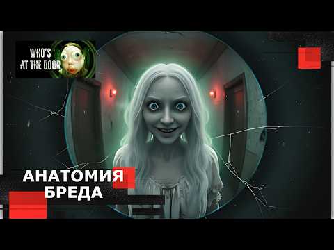 Видео: Стрим Who's at the door? - Анатомия Бреда. Полное прохождение.