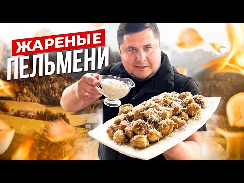 Видео: Этот рецепт ЖАРЕНЫХ ПЕЛЬМЕНЕЙ удивит всех