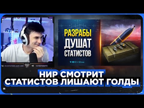 Видео: НИР СМОТРИТ - СТАТИСТОВ ЛИШАЮТ ГОЛДЫ | НОВОСТИ PROТАНКИ