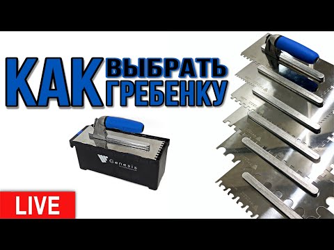 Видео: Live | Как Выбрать Гребенку
