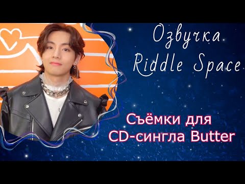 Видео: Озвучка Riddle Space_New! | Съёмки для CD-сингла Butter [EPISODE]