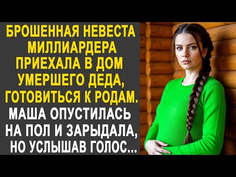 Видео: Брошенная невеста миллиардера приехала в дом деда. Но услышав голос, она застыла на месте...