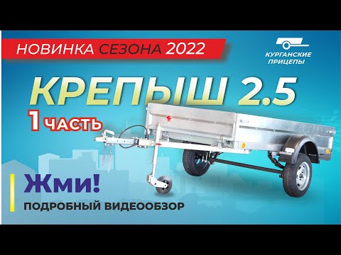 Видео: Прицеп "Крепыш 2.5" (Часть 1). НОВИНКА сезона 2022