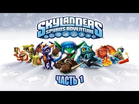 Видео: skylanders spyro's adventure - часть 1