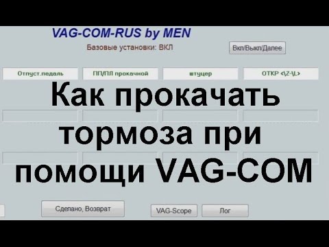 Видео: Как прокачать ABS при помощи VAG-COM