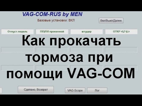 Видео: Как прокачать ABS при помощи VAG-COM