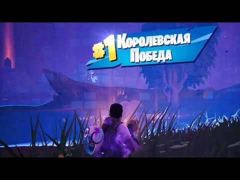 Видео: ФИНАЛ в КОРОЛЕВСКОЙ БИТВЕ FORTNITE | Fortnite