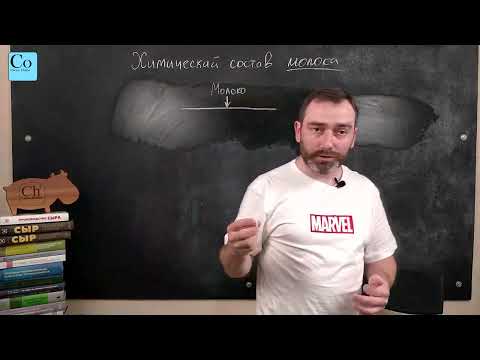 Видео: 2. Химический состав молока.