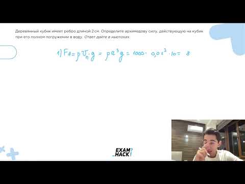 Видео: Деревянный кубик имеет ребро длиной 2 см. Определите архимедову силу, действующую на кубик - №23060