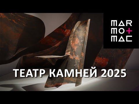 Видео: Выставка натурального камня Marmomac 2025 в Вероне