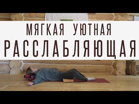 Видео: Инь йога практика. Мега релакс, супер расслабление. Уютная