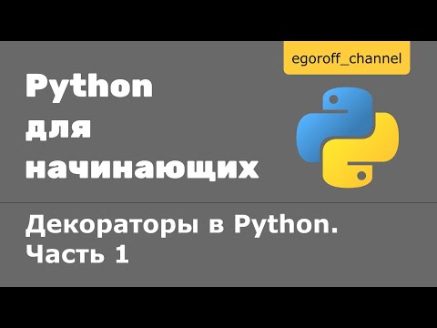 Видео: Декораторы  в Python Часть 1. Decorator Python