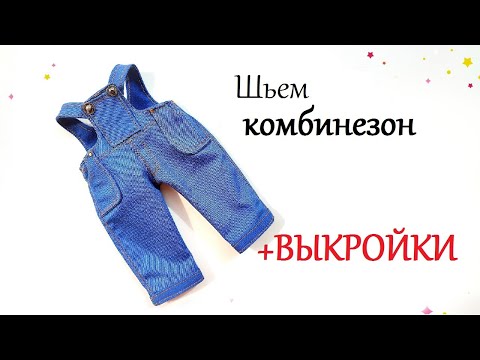 Видео: Шьем СЪЕМНЫЙ комбинезон для куклы