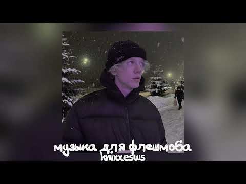 Видео: 💗 музыка для флешмоба 💗