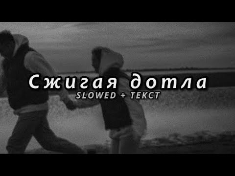 Видео: Jah Khalib - Сжигая дотла (Slowed + Текст)