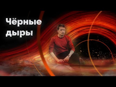 Видео: ЧЁРНЫЕ ДЫРЫ