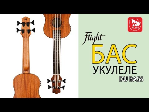 Видео: Укулеле Бас FLIGHT DU-BASS (необычный музыкальный инструмент)