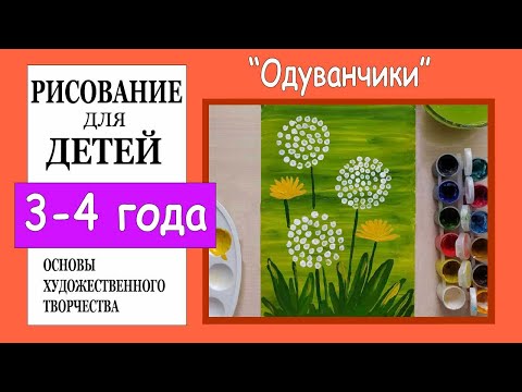 Видео: Рисование для детей 3-4 лет. «Одуванчики».