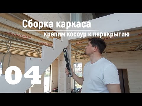 Видео: 04 Сборка каркаса - Крепим косоур к перекрытию | Видео-Инструкция "ПФ Лестница - Собери сам"