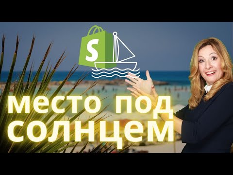 Видео: Открыть ли магазин на Shopify? Моё ли это дело? Сколько заработаю?  Tоварные ниши.