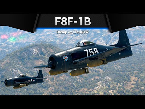 Видео: ПРЕКРАСНЫЙ F8F-1B в War Thunder